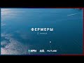 Трейлер - Фермеры 2 сезон