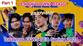 [Part 1] รวมBOOYAHของทีม CGGG ในรายการ FFWS SEA Spring 2024