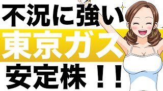 【安定株】東京ガスは不況に強い！？東京ガス（9531）の株価予想