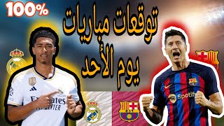 توقعات مباريات اليوم الأحد cote Sport 1xbet