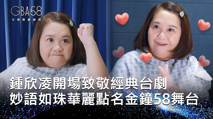 58金鐘 戲劇類｜鍾欣凌妙語如珠華麗開場 致敬經典台劇 點名影帝后蒞臨金鐘58大舞台｜開場影片
