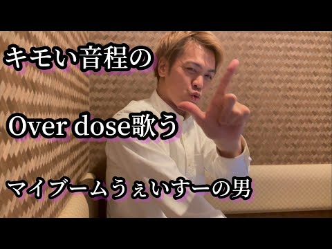 【カラオケ】キモい音程のなとり/Overdose歌うマイブームがうぇいすーの男