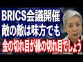 BRICS会議開催 BRICSプラスで規模拡大も多難な道のり 成功のポイントは「経済成長」「法と秩序」