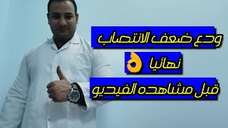 اخيـرا علاج ضعف الانتصاب نهائـيا و تضخم البروستاتا الحميد ولمرضي الضغط والسكر !!