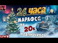 🔥 24 часа СТРИМ на 20к Подписчиков | Спасибо! ●World of Tank