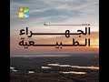 Meet Jahra Natural Reserve - تعرّف على محمية الجهراء الطبيعية