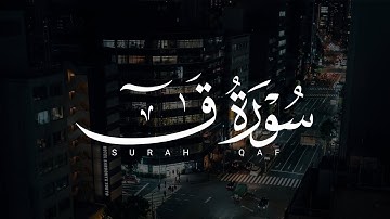 ابراهيم الصعيدي بنبرة مريحة للقلب - سورة ق كاملة - روووووووووعة - اسمع بقلبك ♥️