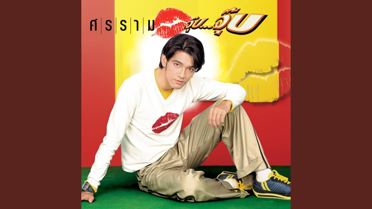 ปกเพลง เขารักเธอหรือเปล่า — NOOM SORNRAM THEPPITAK