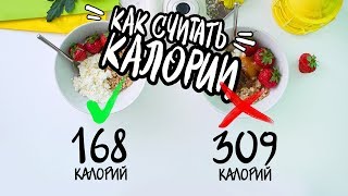 КАК Считать КАЛОРИИ? Правила расчета КБЖУ screenshot 1