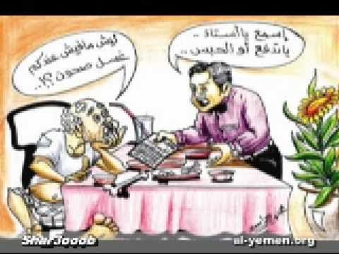 أغنية عن الاوضاع في اليمن مع صور كاريكاتوريه معبره
