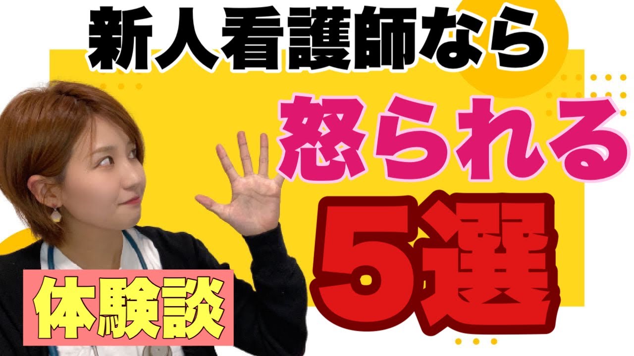 【新人看護師向いてない？】めちゃくちゃ怒られたベスト5！