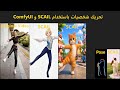 شرح SCAIL في ComfyUI: تحريك عدة شخصيات ومقارنة مع SteadyDancer | أفضل موديل للأنيميشن