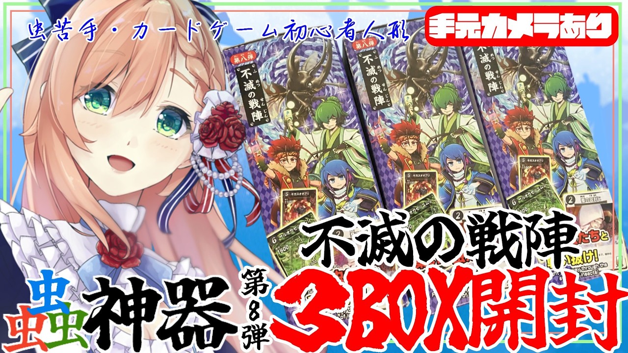 蟲神器 】最新弾!第8弾 不滅の戦陣 3BOX開封 #手元配信 【#花咲のばら