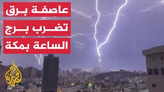 شاهد | لحظة ضرب صاعقة برق لبرج الساعة في مكة