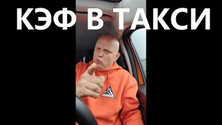 видео: КЭФ В ТАКСИ - КАК МАНИПУЛЯТИВНЫЙ ИНСТУМЕНТ КОНТРОЛЯ НАД ДОХОДОМ ПЕРЕВОЗЧИКА, ЗОНА ПОВЫШЕННОГО СПРОСА картинка: КЭФ В ТАКСИ - КАК МАНИПУЛЯТИВНЫЙ ИНСТУМЕНТ КОНТРОЛЯ НАД ДОХОДОМ ПЕРЕВОЗЧИКА, ЗОНА ПОВЫШЕННОГО СПРОСА