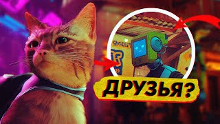 Одинокий Котик Находит Друзей Роботов В Stray