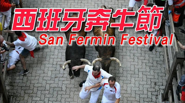 西班牙的激情与热血狂奔--奔牛节 San Fermín Festival (2022年7月6~14日 ) - 天天要闻
