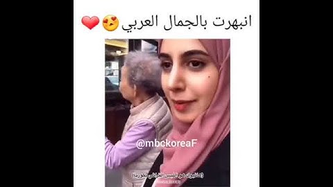 رده فعل الكوريه على جمال فتاه عربيه