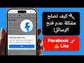كيفية إصلاح مشكلة عدم فتح الرسائل في فيسبوك لايت مشكلة عدم ظهور الرسائل 