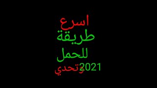 أسرع طريقه للحمل 2021