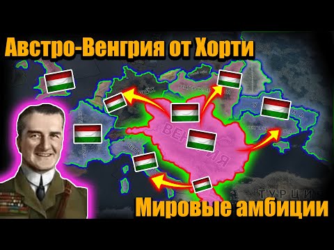 Видео: Как Венгрия захватила Союзников, Ось и подчинила Балканы в hoi 4?!