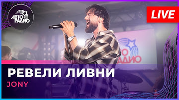 JONY - Ревели Ливни (LIVE @ Авторадио)