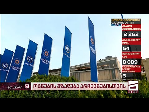 \"ოცნების\" დეზინფორმაცია და ფსიქოლოგიური შტურმი ამომრჩეველზე | მზადება არჩევნებისთვის