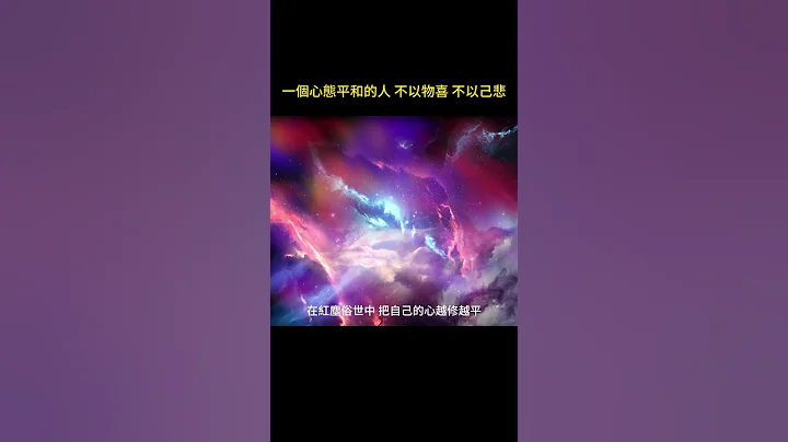 一個心態平和的人 不以物喜 不以己悲 - 天天要聞