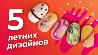 Топ 5 быстрых дизайнов. Идеи летнего маникюра 2019 Cosmoprofi