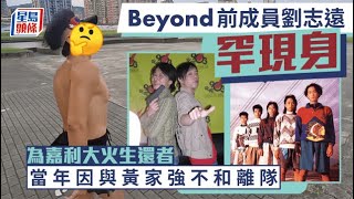 Download Lagu Beyond前成員劉志遠移居台灣10年罕現身 為嘉利大火生還者 當年因與黃家強不和離隊|星島頭條新聞|Beyond|劉志遠|遠仔|台灣|藝人動向|傳奇樂隊|張啟樂 MP3 Download Lagu Beyond前成員劉志遠移居台灣10年罕現身 為嘉利大火生還者 當年因與黃家強不和離隊|星島頭條新聞|Beyond|劉志遠|遠仔|台灣|藝人動向|傳奇樂隊|張啟樂 MP3