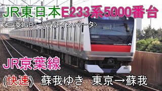 鉄道車窓動画【FHD】JR東日本E233系5000番台　JR京葉線（快速）蘇我ゆき