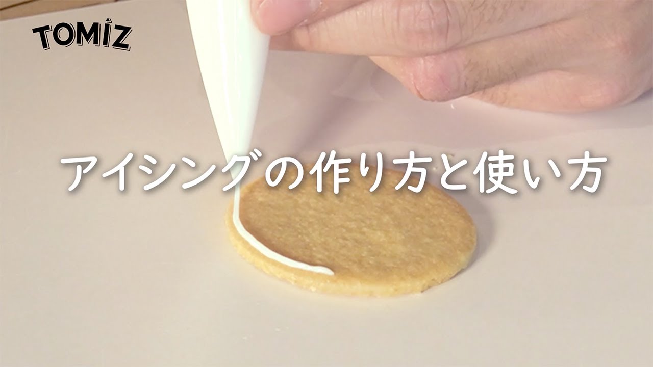 【お菓子作りのコツ】アイシングの作り方と使い方
