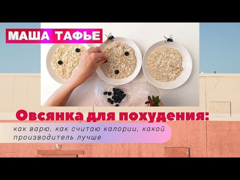 Овсянка для похудения: как варю, как считаю калории, какой производитель лучше