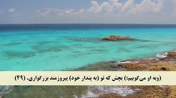 جز 25 ( سوره دخان از آیه 40 تا 59 ) با ترجمه فارسی صوتی و تصویری