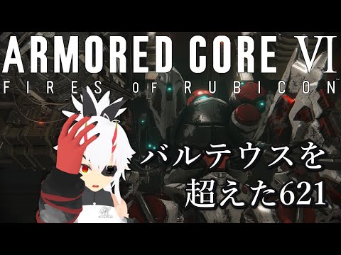 ARMORED CORE VI 燃え残った全てに…火をつけにルビコンへゆこう ＃3 #armoredcorevi