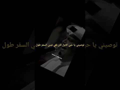 توصيني يا حبي الاول لكن ثقي فيني السفر طول