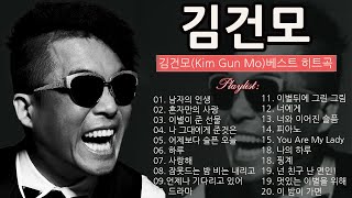 [𝑲-𝑷𝒐𝒑] 김건모 (kim gun mo)의 명곡2024 - 2000년대 대표곡 모음 | 젊은 추억노래