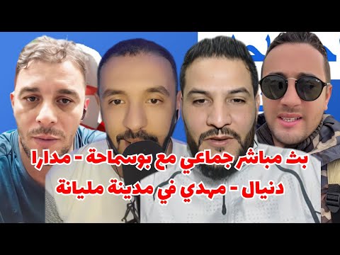 بث مباشر جماعي مع بوسماحة مدارا دنيال مهدي في مدينة مليانة