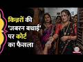 शादी में 'बधाई' मांगना अपराध, Transgenders पर Allahabad High Court ने क्या फैसला सुना द‍िया?