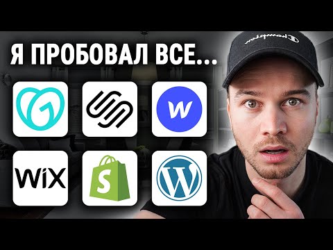 ЛУЧШИЙ конструктор веб-сайтов 2023 (Моя ТОП-рекомендация)