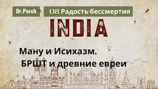 08. БРШТ и древние евреи. Обожение и Ману