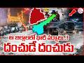 Heavy Rain Alert to Telugu States ఆ జిల్లాలలో భారీ వర్షాలు..! Telugu Latest News #sumantvprimetelugu