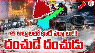 Heavy Rain Alert to Telugu States ఆ జిల్లాలలో భారీ వర్షాలు..! Telugu Latest News #sumantvprimetelugu
