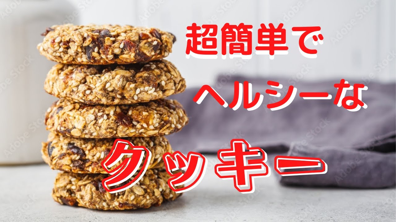 ヘルシーなクッキー 気ままシニアアメリカ日記 超簡単 小麦粉も砂糖も使わないクッキー Youtube