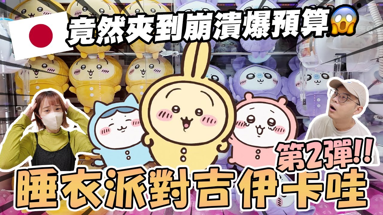 【日本夾娃娃#3】Round1和TAITO到底誰比較好夾？｜睡衣派對吉伊卡哇第2彈來啦🎉｜這次竟然夾到崩潰爆預算😱｜懶散日記