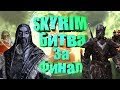 SKYRIM ТУРНИР №14 - САВОС АРЕН VS ОРКЕНДОР, ЭБОНИТОВЫЙ ВОИН VS АЗИДАЛ