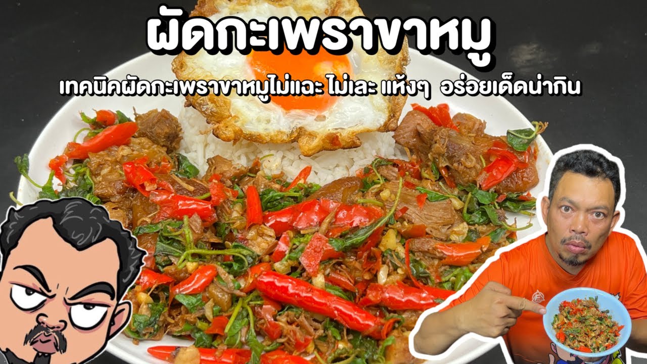 ผัดกะเพราขาหมู เทคนิคผัดกะเพราขาหมูไม่แฉะ ไม่เละ แห้งๆ  อร่อยเด็ดน่ากิน โหน่งโชว์