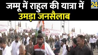 Jammu-Kashmir में Rahul Gandhi की Bharat Jodo Yatra में उमड़ा जनसैलाब, सुरक्षा चाक चौबंद