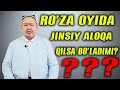 РАМАЗОН ОЙИДА ЖИНСИЙ ЯҚИНЛИК ҚИЛСА БЎЛАДИМИ?