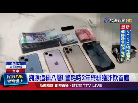 詐團狡猾製造斷點 贓款匯集先南運再北送